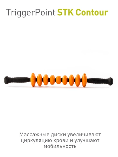 Ручной массажный роллер, стик, ролик для фитнеса, йоги и МФР Trigger Point STK Contour