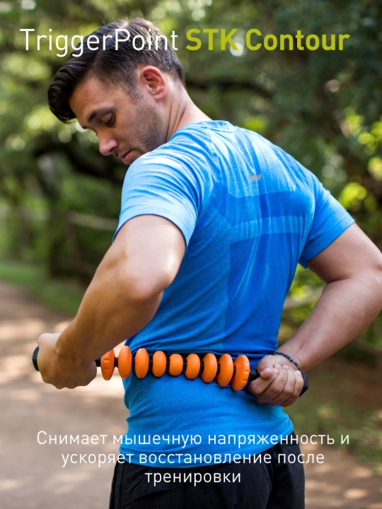 Ручной массажный роллер, стик, ролик для фитнеса, йоги и МФР Trigger Point STK Contour