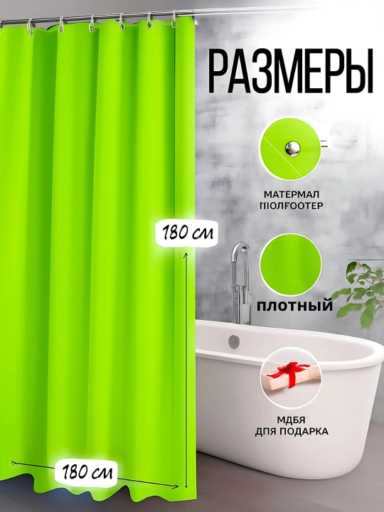 Hammom va dush uchun parda, 100% suv o'tkazmaydigan, halqali, 180 * 180 sm
