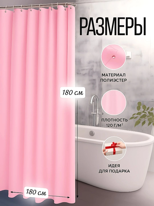 Штора для ванной и душа, 100% водоотталкивающая, с кольцами, 180 * 180 см
