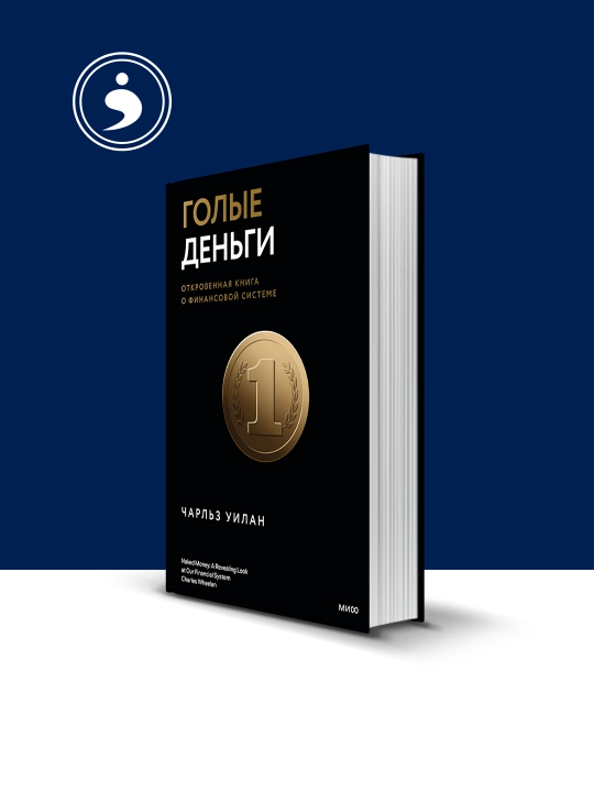 Книга "Голые деньги. Откровенная книга о финансовой системе" автор Чарльз Уилан - 