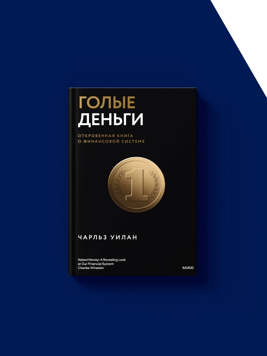Книга "Голые деньги. Откровенная книга о финансовой системе" автор Чарльз Уилан