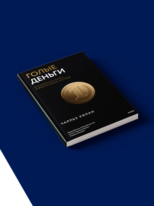 Книга "Голые деньги. Откровенная книга о финансовой системе" автор Чарльз Уилан