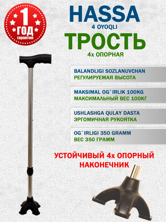 4х опорная трость - 