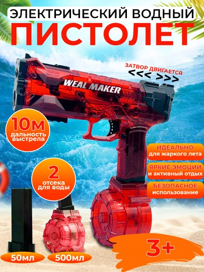 Водные пистолеты на аккумуляторе, WEAL MAKER и ELECTRIC PISTOL — MAMSMAG-WANDE-КРАСН-500a50