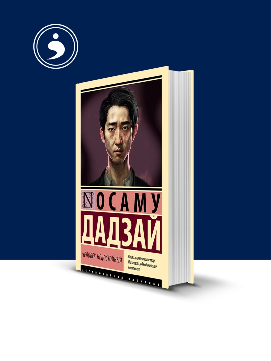 Книга "Человек недостойный" автор  Осаму Дадзай  зарубежная литература - 