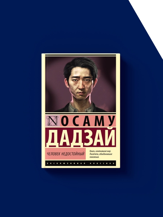 "Nomunosib odam" kitobi muallifi  Osamu Dazai  xorijiy adabiyot