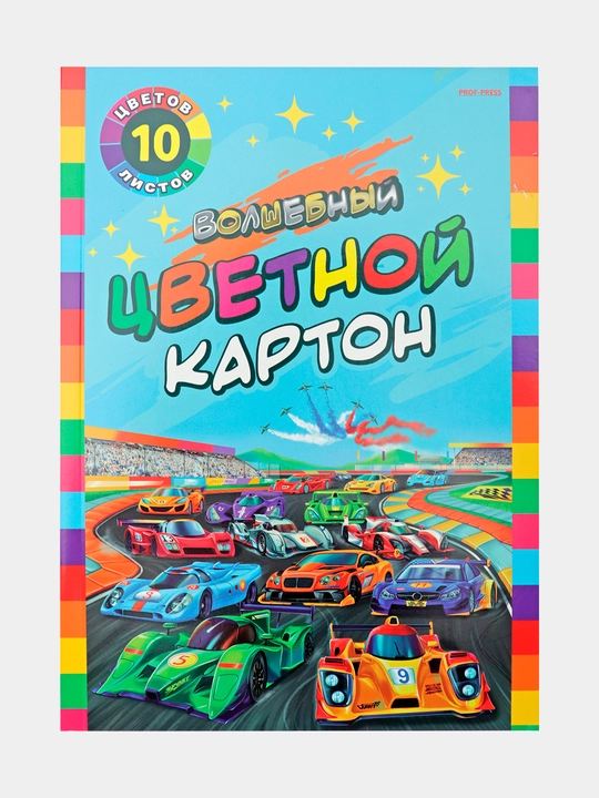 Картон цветной, "волшебный", А4, 10 листов, яркие автогонки - 