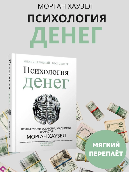 Психология денег, Вечные уроки богатства, жадности и счастья, Морган Хаузел - 