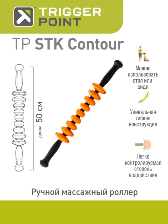 Ручной массажный роллер, стик, ролик для фитнеса, йоги и МФР Trigger Point STK Contour - 