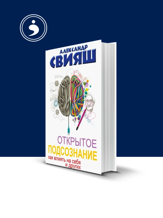 Книга "Открытое подсознание. Как влиять на себя и других. " автор Александр Свияш - 