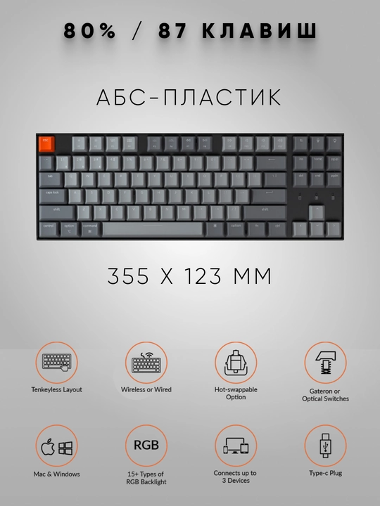 Игровая беспроводная клавиатура  Keychron K8 87 Key HotSwappable Gateron, RGB, WL/BT, K8P1