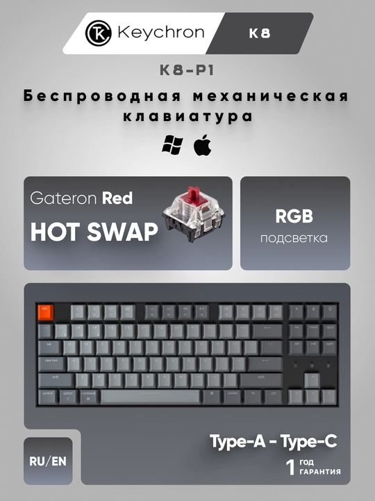 Игровая беспроводная клавиатура  Keychron K8 87 Key HotSwappable Gateron, RGB, WL/BT, K8P1 - 