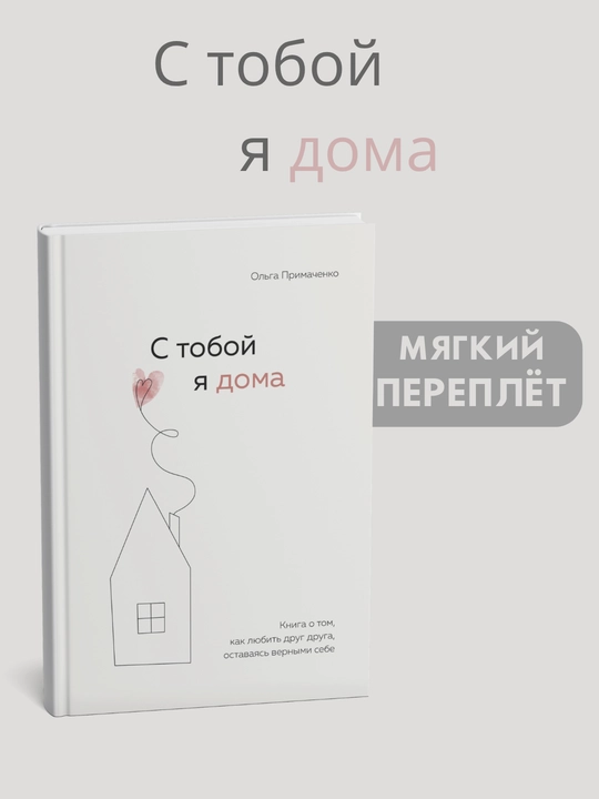 S toboy ya doma -  Ol'ga Primachenko - 