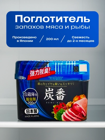 Kokubo Sumiban Refrigerator Deodorizer, поглотитель неприятных запахов в холодильнике — YAPOND-535542-804535