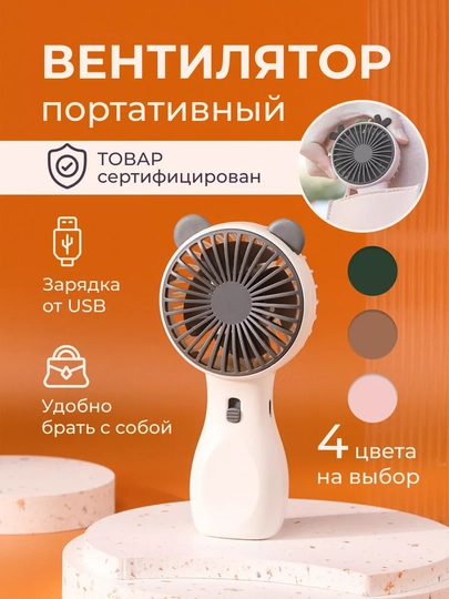 Мини вентилятор ручной, настольный, USB портативный