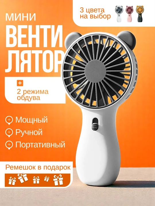 Мини вентилятор ручной, настольный, USB портативный - 