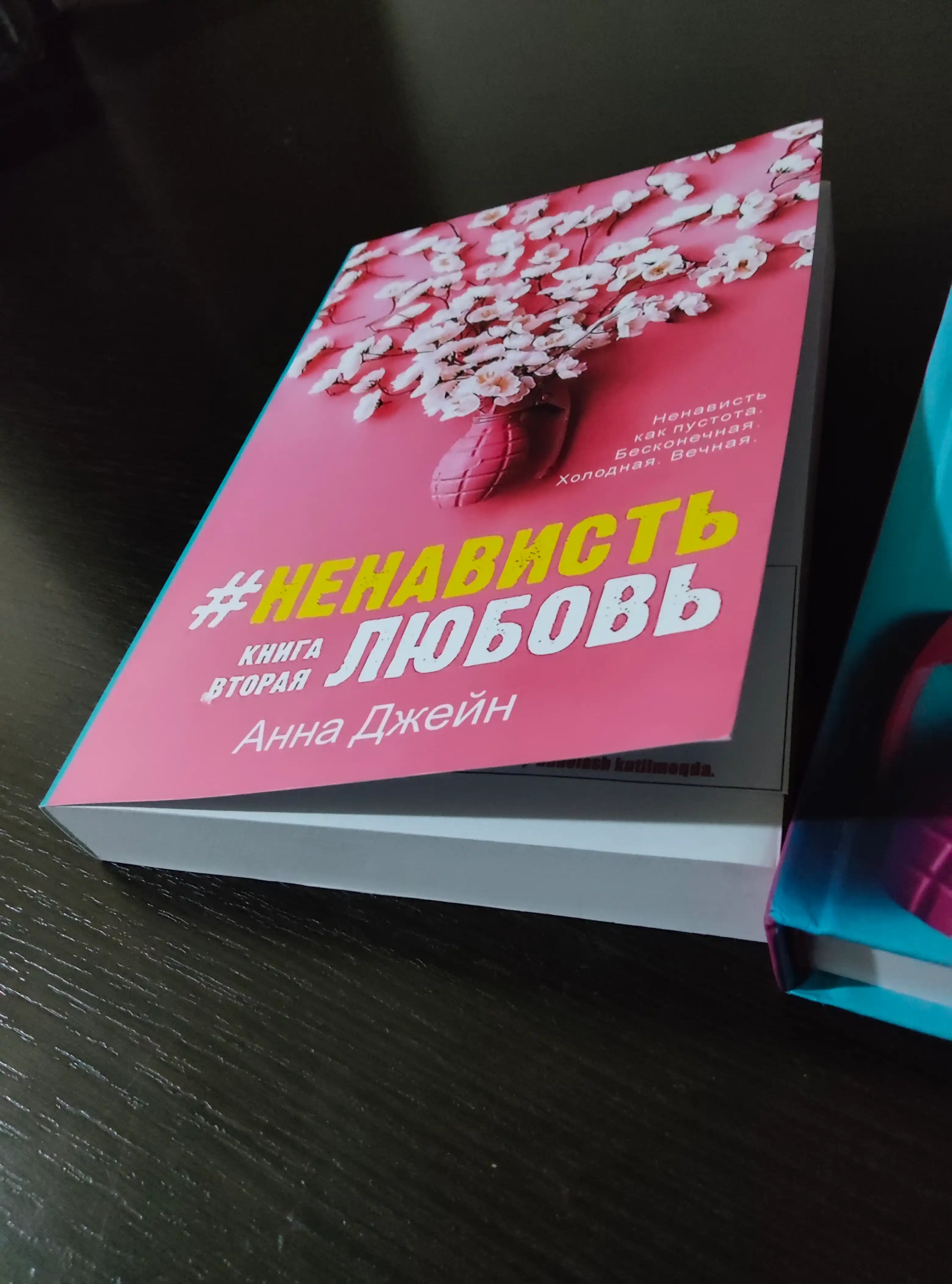 Anna Dzheyn, #Lyubov Nenavist