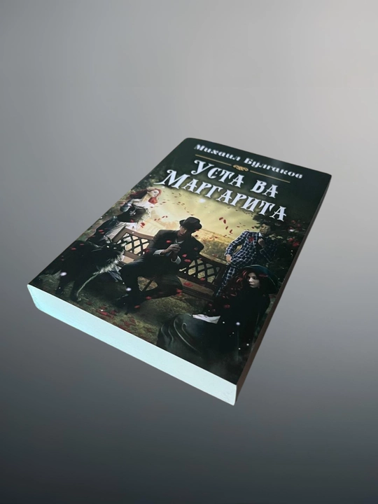 Usta va margarita, Mixail Bulgakov