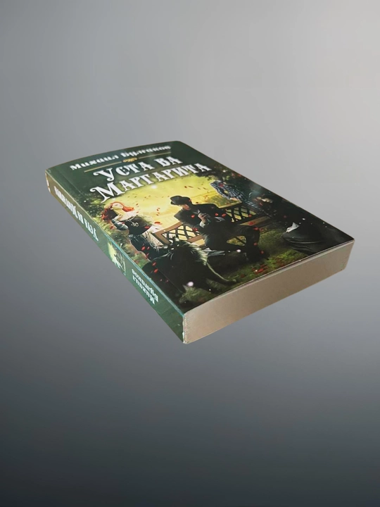 Usta va margarita, Mixail Bulgakov