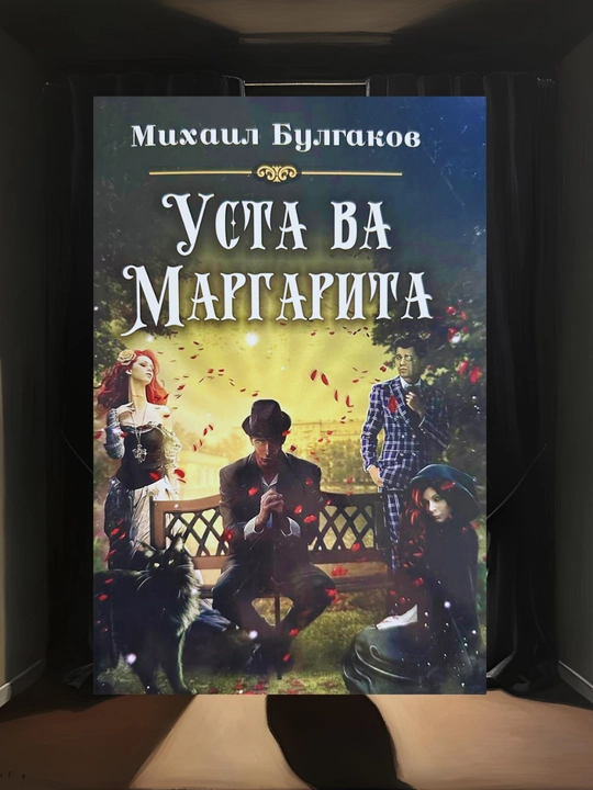 Usta va margarita, Mixail Bulgakov - 