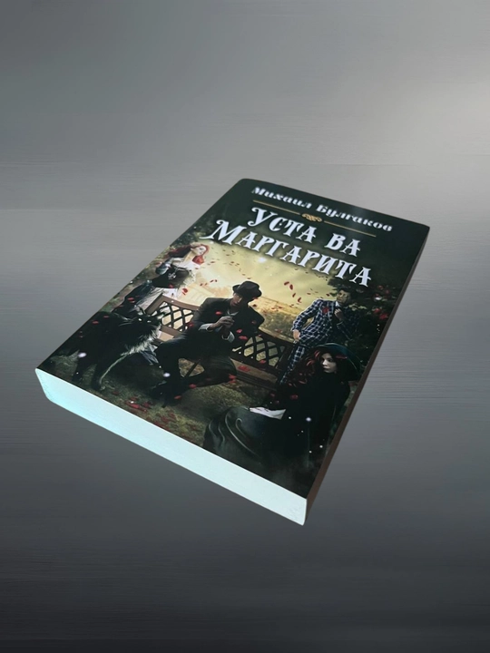 Уста ва маргарита, Михаил Булгаков