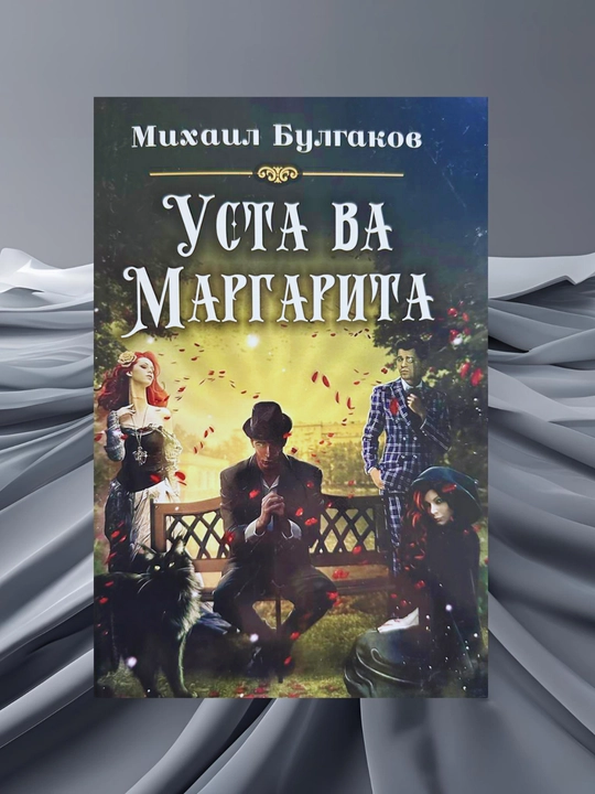 Уста ва маргарита, Михаил Булгаков - 