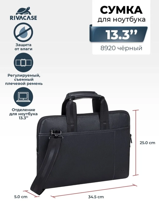 Rivacase 8920 (PU) black кожаная сумка для ноутбука 13.3" - 