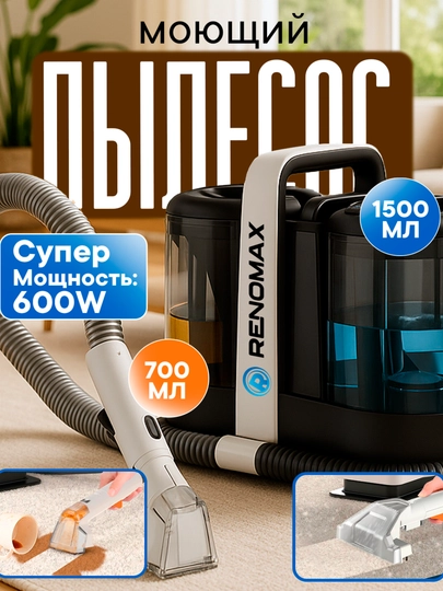 Моющий пылесос Renomax, для авто и дома, 600 Вт, аквафильтр, 3 насадки - 