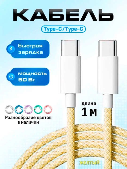 Зарядный кабель для Apple iPhone 15 и Android, плетеный, Type-c кабель, 60 W - 