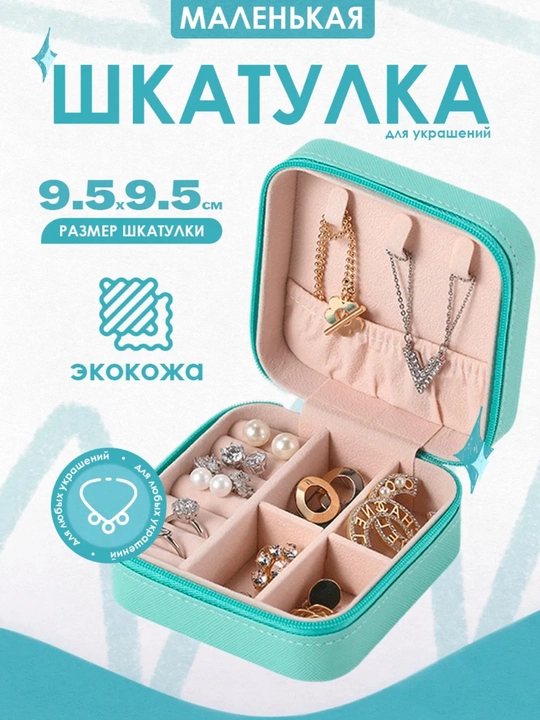Шкатулка для хранения украшений и колец