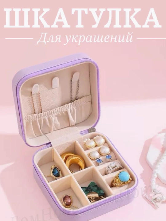 Шкатулка для хранения украшений и колец