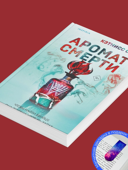 Ketniss Syao. Aromat smerti - 