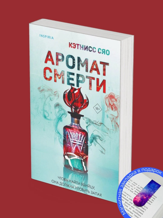 Кэтнисс Сяо. Аромат смерти