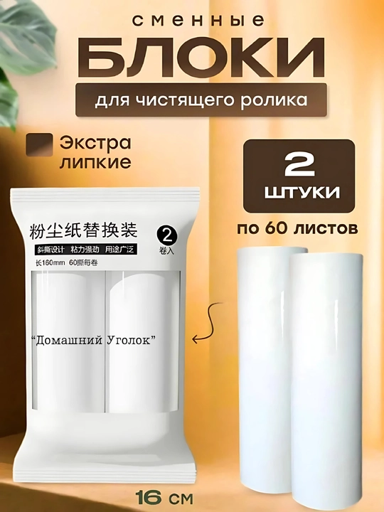 Ролик липкий для одежды и мебели со съемной ручкой