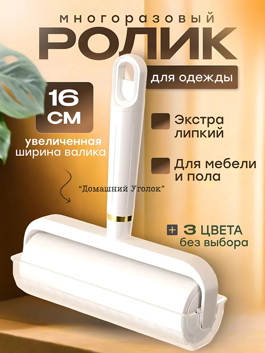 Ролик липкий для одежды и мебели со съемной ручкой