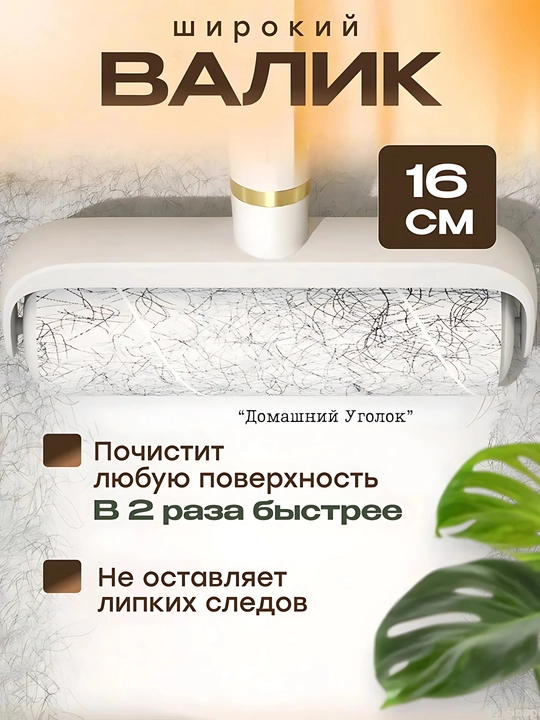 Ролик липкий для одежды и мебели со съемной ручкой