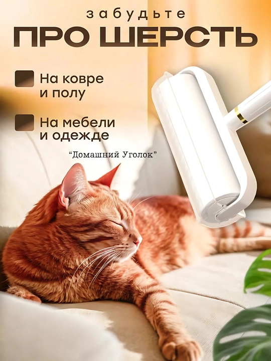 Ролик липкий для одежды и мебели со съемной ручкой