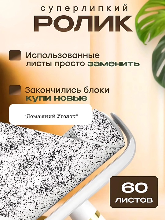 Ролик липкий для одежды и мебели со съемной ручкой