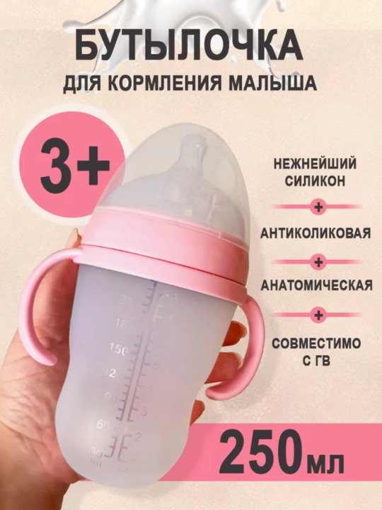 Детская бутылочка с силиконовой соской — имитация грудного кормления, 250 мл - 