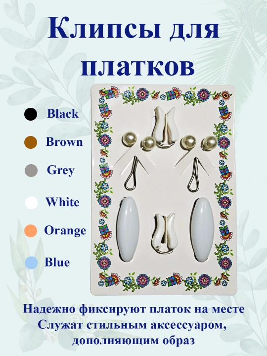 Клипсы для платков - 