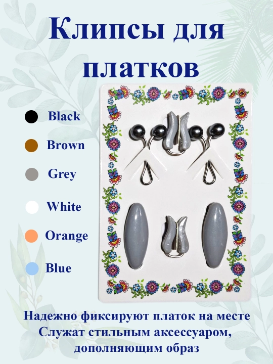 Клипсы для платков - 