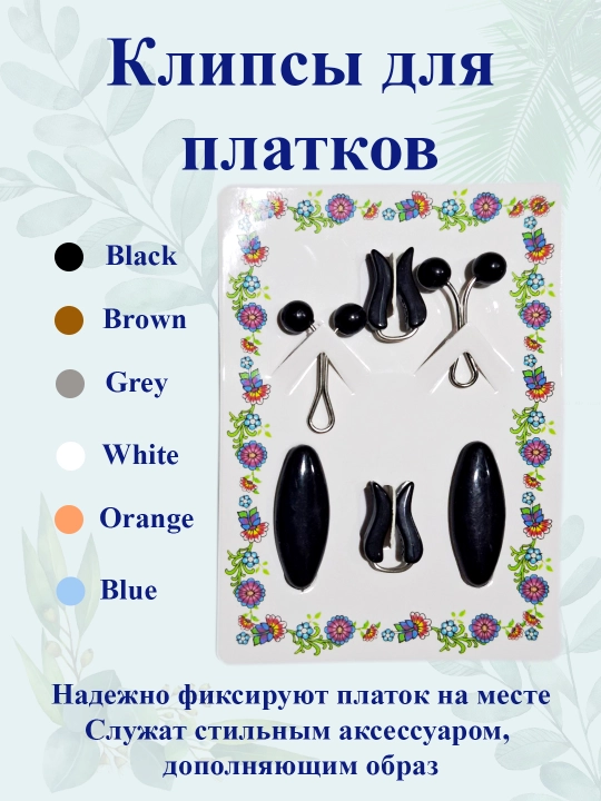 Клипсы для платков - 