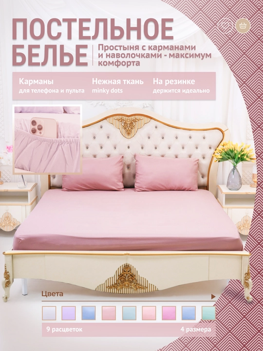 Простыня на резинке, с карманами и наволочками, minky dots, 90/140/160/180*200