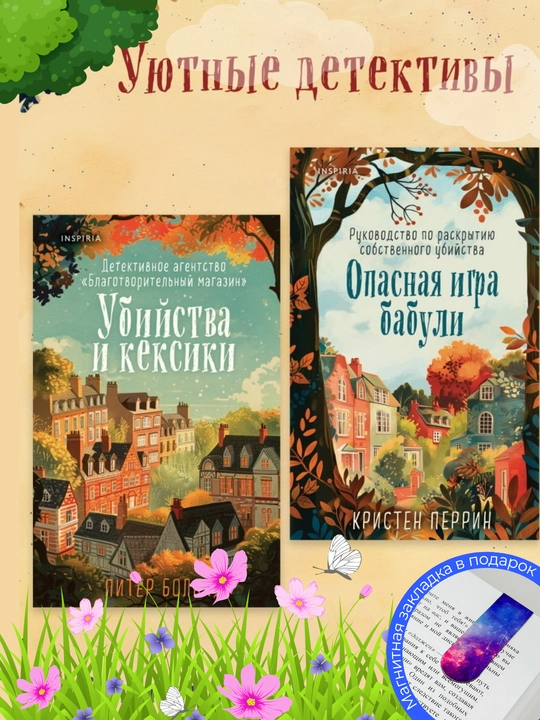 Komplekt iz 2-kh knig. Kristen Perrin. Opasnaya igra babuli. Piter Boland. Ubiystva i keksiki - 