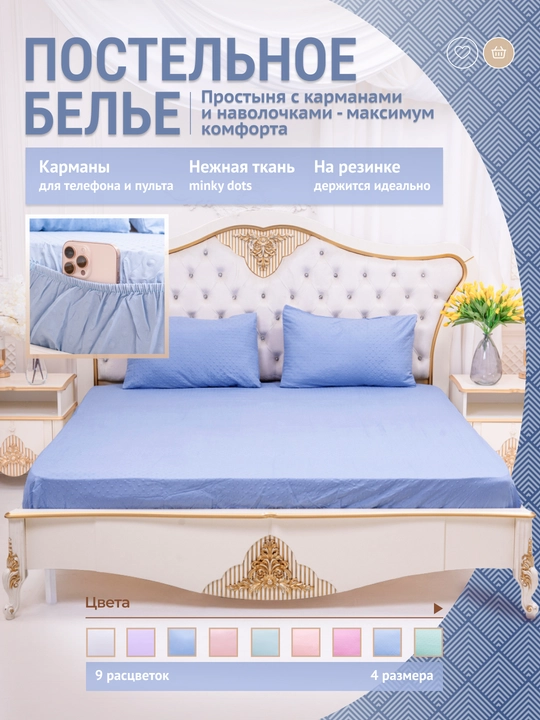 Rezinkali, choʻntakli va yostiq jildlari bilan choyshab, minky dots, 90/140/160/180*200 - 