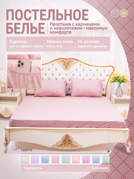 Rezinkali, choʻntakli va yostiq jildlari bilan choyshab, minky dots, 90/140/160/180*200 - 