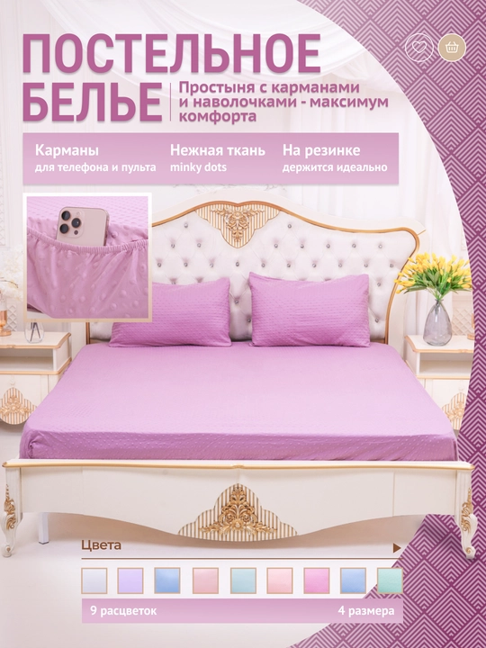 Rezinkali, choʻntakli va yostiq jildlari bilan choyshab, minky dots, 90/140/160/180*200 - 