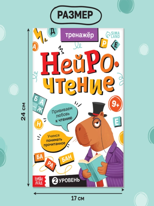 Trener "Neuroreading. 1-2-qism", o'qishni o'rganish, 64 bet, 7+, 9+