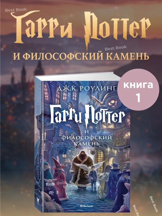 Garri Potter i filosofskiy kamen, Dzhoan K. Rouling - 